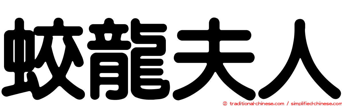 蛟龍夫人