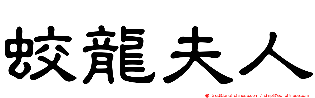 蛟龍夫人