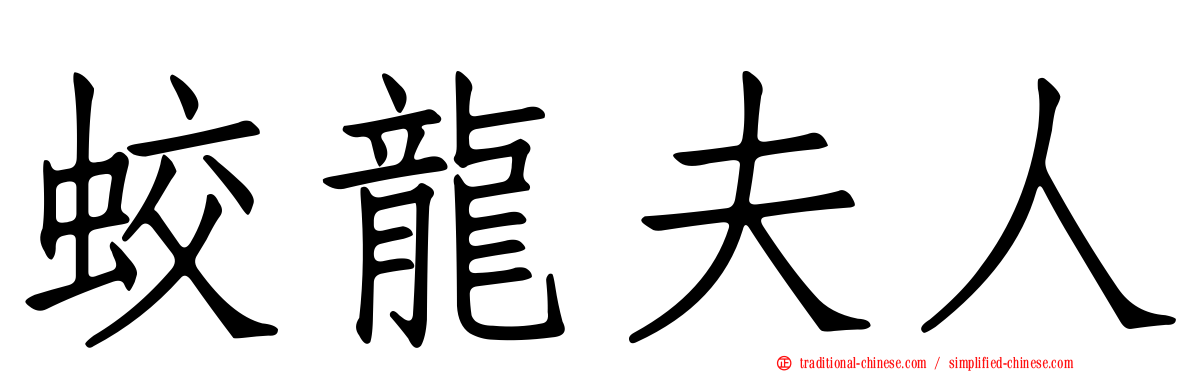 蛟龍夫人