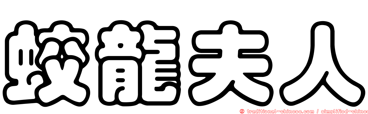 蛟龍夫人