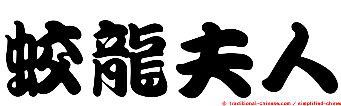 蛟龍夫人