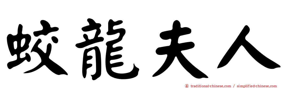蛟龍夫人