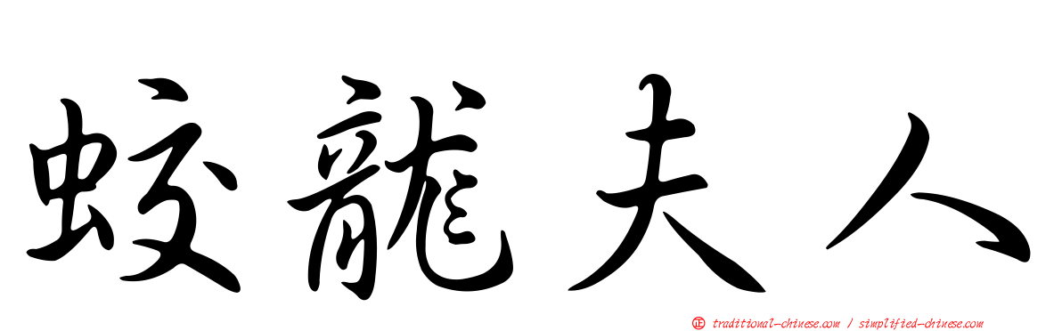 蛟龍夫人