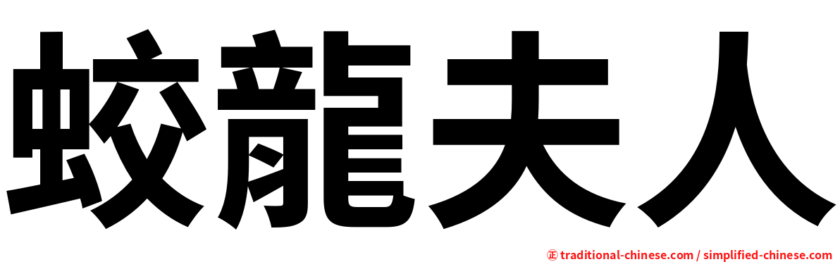 蛟龍夫人
