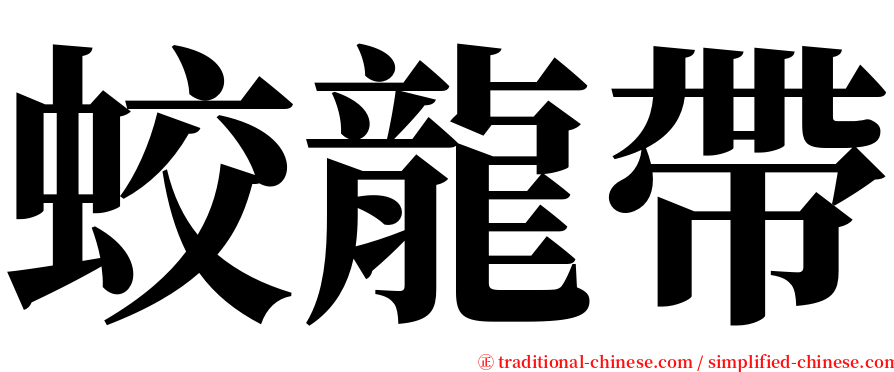 蛟龍帶 serif font
