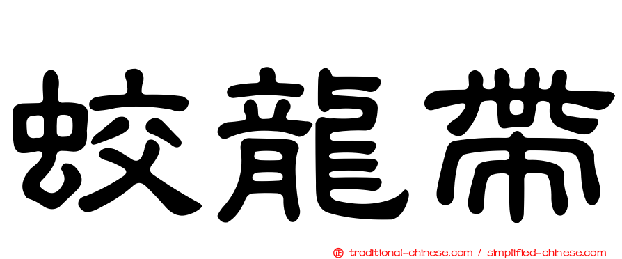 蛟龍帶