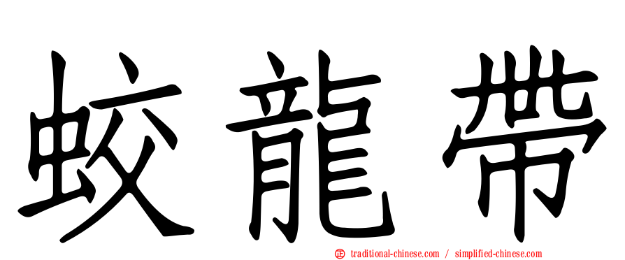 蛟龍帶