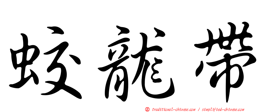 蛟龍帶