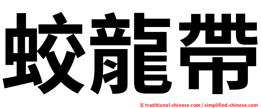 蛟龍帶