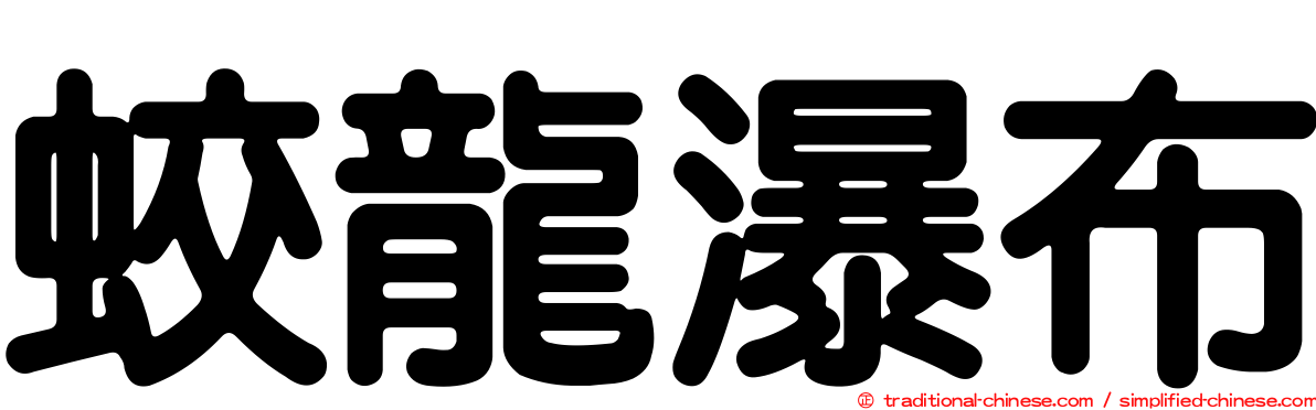蛟龍瀑布