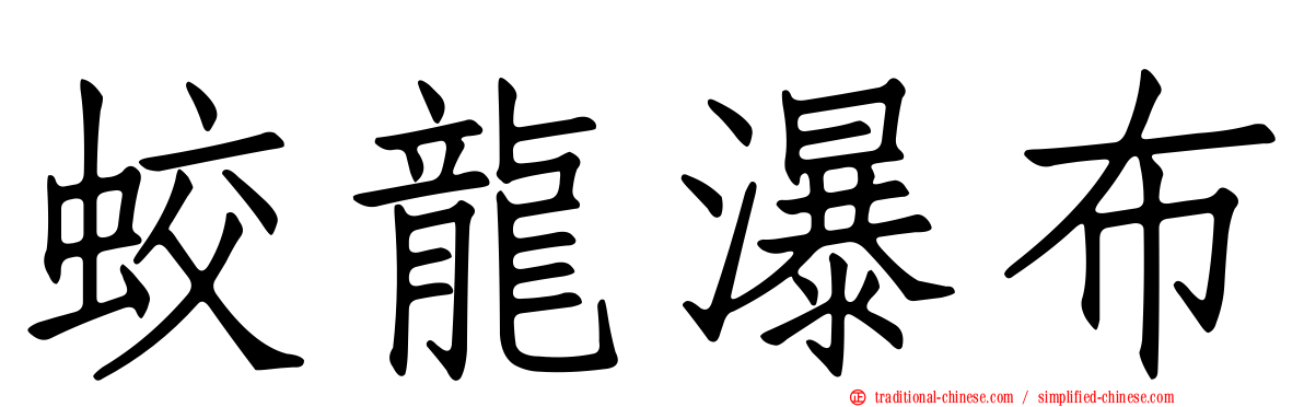 蛟龍瀑布