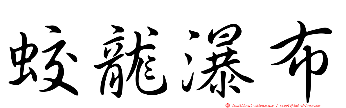 蛟龍瀑布