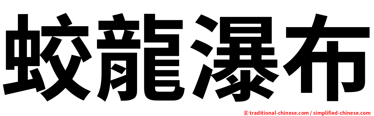 蛟龍瀑布
