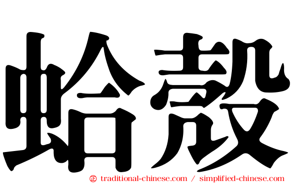 蛤殼