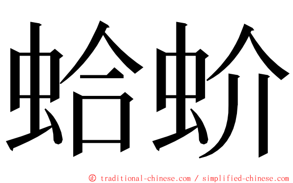 蛤蚧 ming font