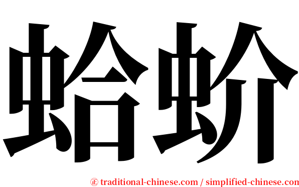 蛤蚧 serif font