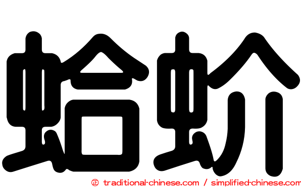 蛤蚧