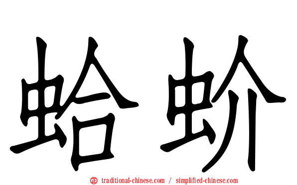 蛤蚧