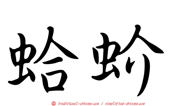 蛤蚧