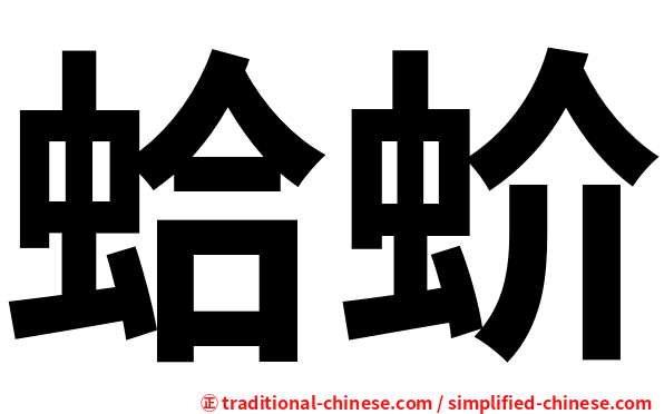 蛤蚧