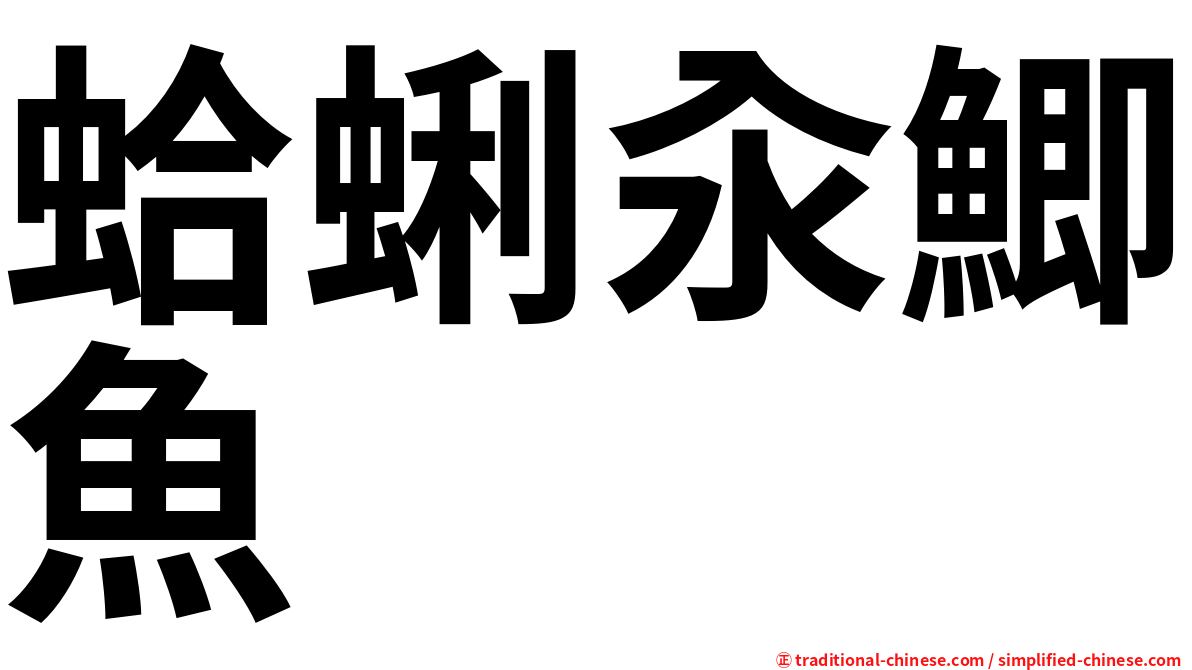 蛤蜊汆鯽魚