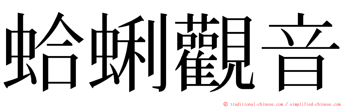 蛤蜊觀音 ming font