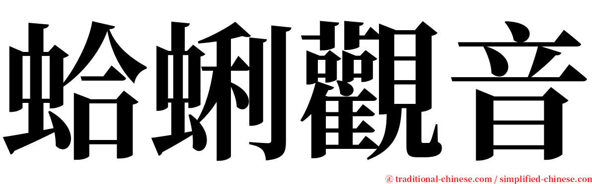 蛤蜊觀音 serif font