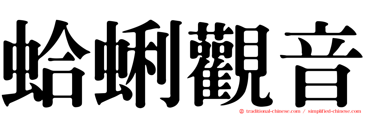 蛤蜊觀音