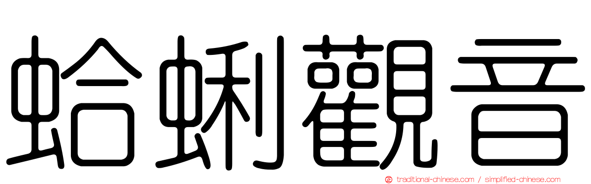 蛤蜊觀音