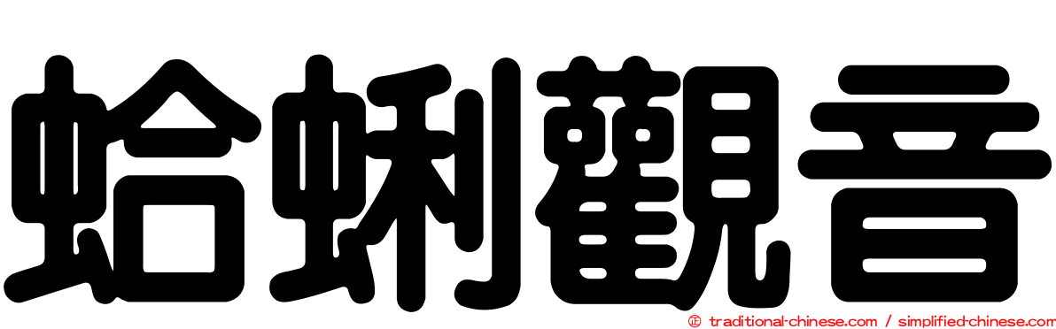 蛤蜊觀音