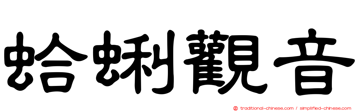 蛤蜊觀音