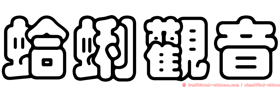 蛤蜊觀音