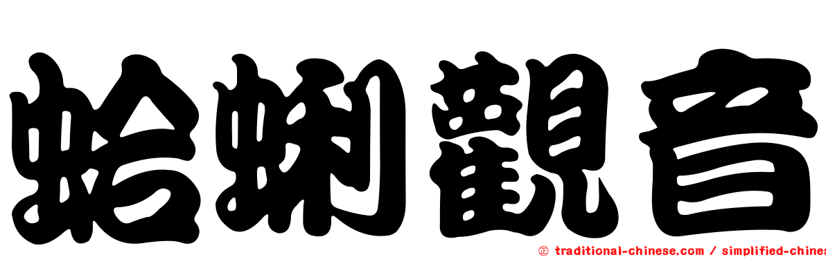 蛤蜊觀音