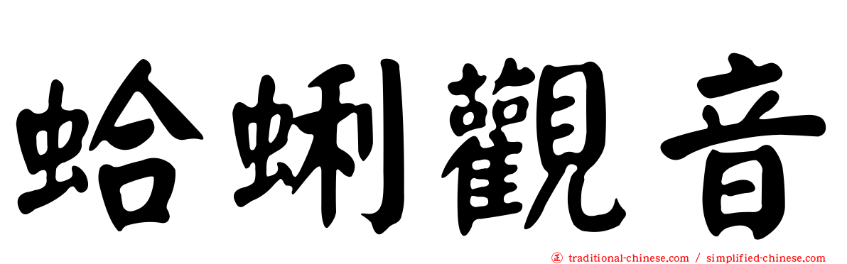 蛤蜊觀音