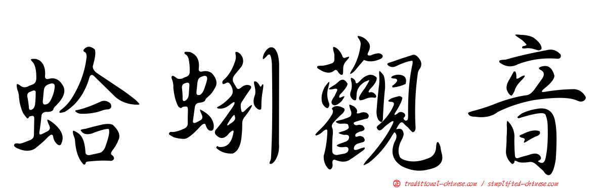 蛤蜊觀音