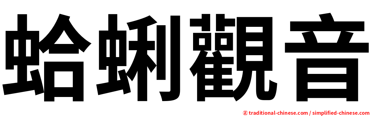 蛤蜊觀音