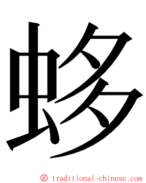 蛥 ming font