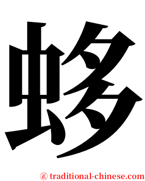 蛥 serif font