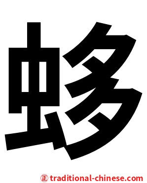 蛥