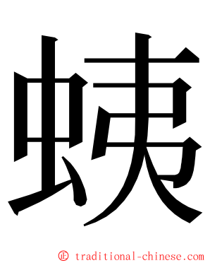 蛦 ming font