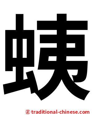 蛦