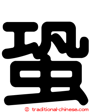 蛩