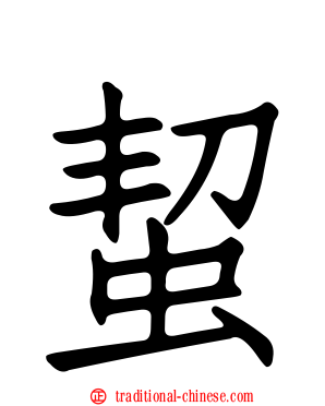 蛪