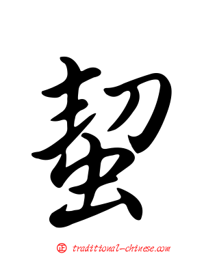 蛪
