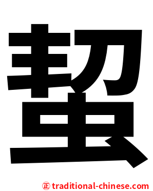 蛪