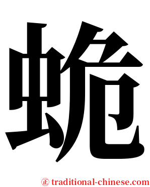 蛫 serif font