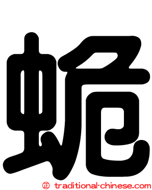 蛫