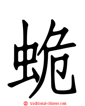 蛫