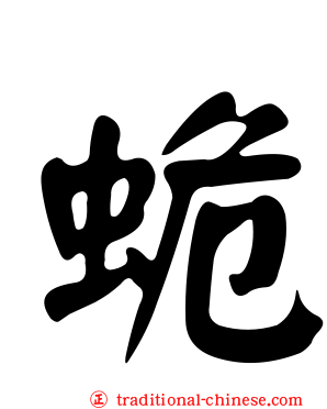 蛫