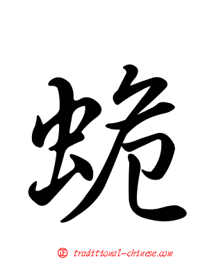 蛫
